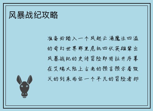 风暴战纪攻略