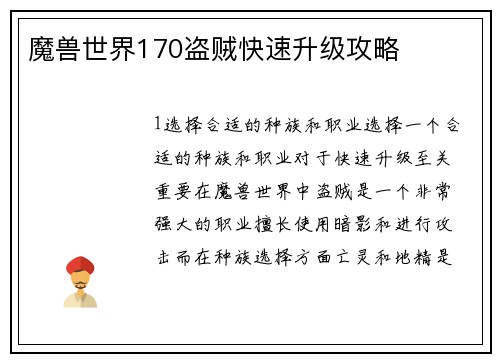 魔兽世界170盗贼快速升级攻略